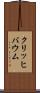 クリッヒバウム Scroll
