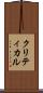 クリティカル Scroll
