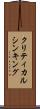 クリティカル・シンキング Scroll