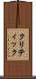 クリティック Scroll