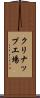 クリナップ工場 Scroll