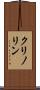 クリノリン Scroll