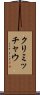 クリミッチャウ Scroll