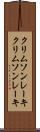 クリムソンレーキ Scroll