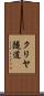 クリヤ隧道 Scroll