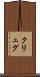 クリュグ Scroll