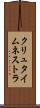 クリュタイムネストラ Scroll