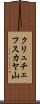 クリュチェフスカヤ山 Scroll