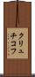 クリュチコフ Scroll