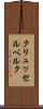 クリュッセルベルク Scroll