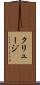 クリュージ Scroll