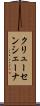 クリューセンシェーナ Scroll