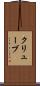 クリューブ Scroll