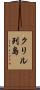 クリル列島 Scroll