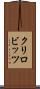 クリロビッツ Scroll