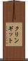 クリンギット Scroll