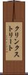 クリンクストリート Scroll