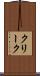クリーク Scroll