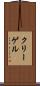 クリーゲル Scroll