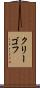 クリーゴフ Scroll