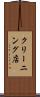 クリーニング店 Scroll
