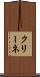 クリーネ Scroll