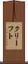 クリーフト Scroll