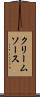 クリーム・ソース Scroll