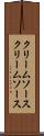クリームソース Scroll