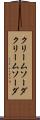 クリームソーダ Scroll