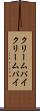 クリームパイ Scroll