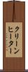 クリーンヒーター Scroll