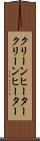 クリーンヒーター Scroll