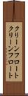 クリーンフロート Scroll