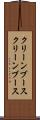 クリーンブース Scroll