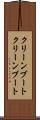 クリーンブート Scroll