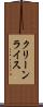 クリーンライス Scroll