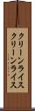クリーンライス Scroll