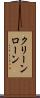 クリーン・ローン Scroll