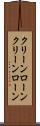 クリーンローン Scroll