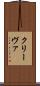 クリーヴァ Scroll