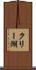 クリー湖 Scroll