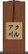 クルア川 Scroll