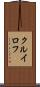クルイロフ Scroll
