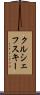クルシェフスキー Scroll