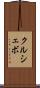 クルシェボ Scroll