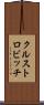 クルストロビッチ Scroll