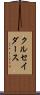 クルセイダース Scroll