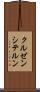 クルゼンシテルン Scroll