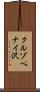 クルゾペナイ沢 Scroll